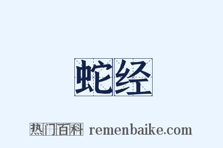 蛇经是什么意思的图片